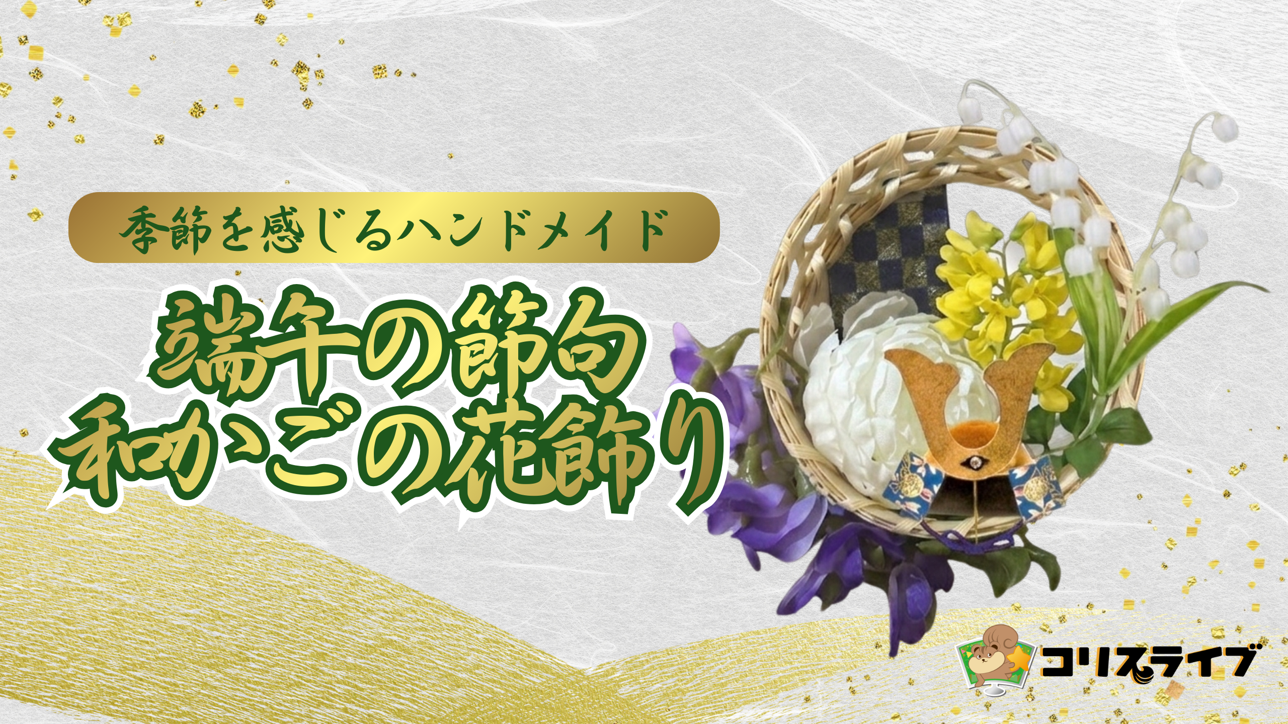 季節を感じるﾊﾝﾄﾞﾒｲﾄﾞ｢端午の節句和かごの花飾り」