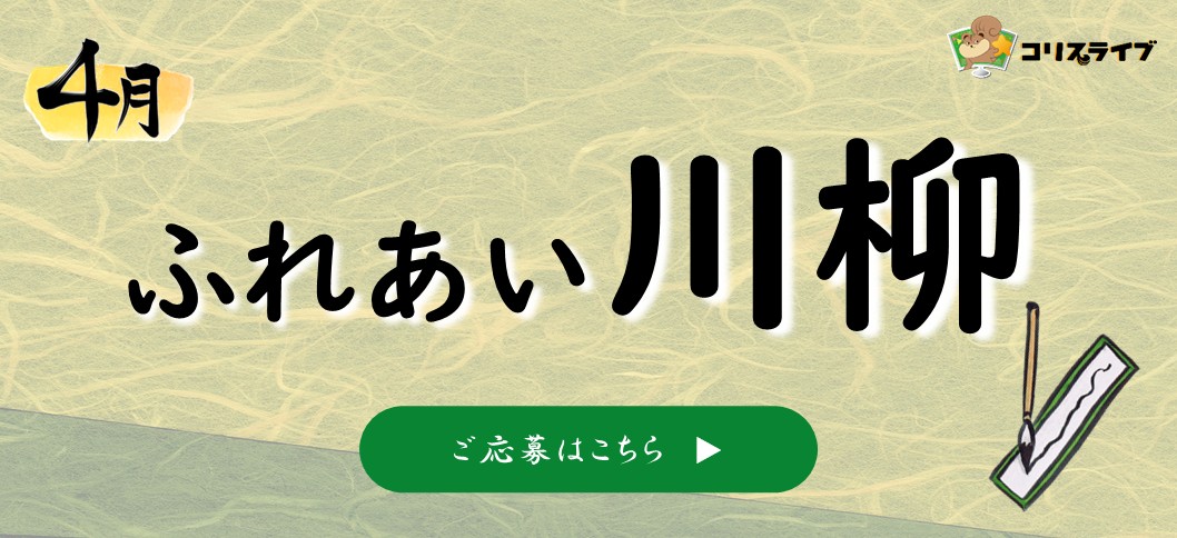 川柳4月