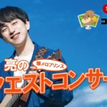 懐ﾒﾛﾌﾟﾘﾝｽ 中田亮のﾘｸｴｽﾄｺﾝｻｰﾄ