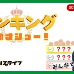 ﾗﾝｷﾝｸﾞ決めまｼｮｰ!