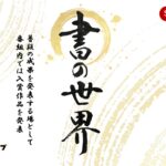 書の世界