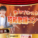 中田亮の昭和歌謡ｺﾝｻｰﾄ