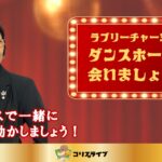 ﾗﾌﾞﾘｰﾁｬｰﾐｰのﾀﾞﾝｽﾎｰﾙで会いましょう！