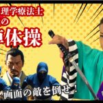 ｻﾑﾗｲ理学療法士　飯塚慎哉の殺陣体操