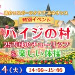 「旅介×ｽﾎﾟｰﾂｸﾗﾌﾞ ﾙﾈｻﾝｽ」特別ｲﾍﾞﾝﾄ ﾊｲｼﾞの村25万球のﾁｭｰﾘｯﾌﾟ＆楽しい体操