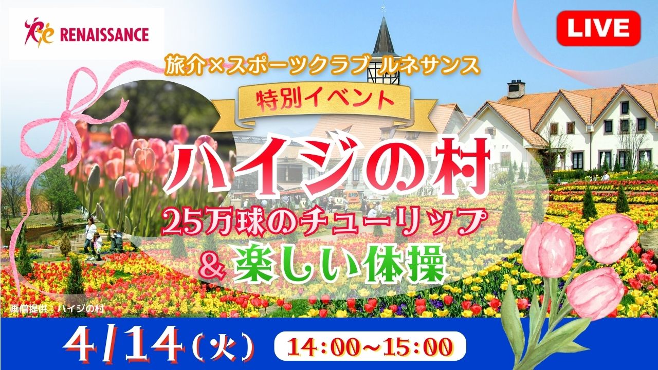 「旅介×ｽﾎﾟｰﾂｸﾗﾌﾞ ﾙﾈｻﾝｽ」特別ｲﾍﾞﾝﾄ ﾊｲｼﾞの村25万球のﾁｭｰﾘｯﾌﾟ＆楽しい体操