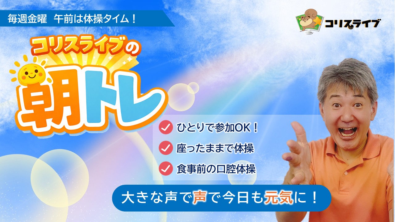 ｺﾘｽﾗｲﾌﾞの朝ﾄﾚ(松藏)