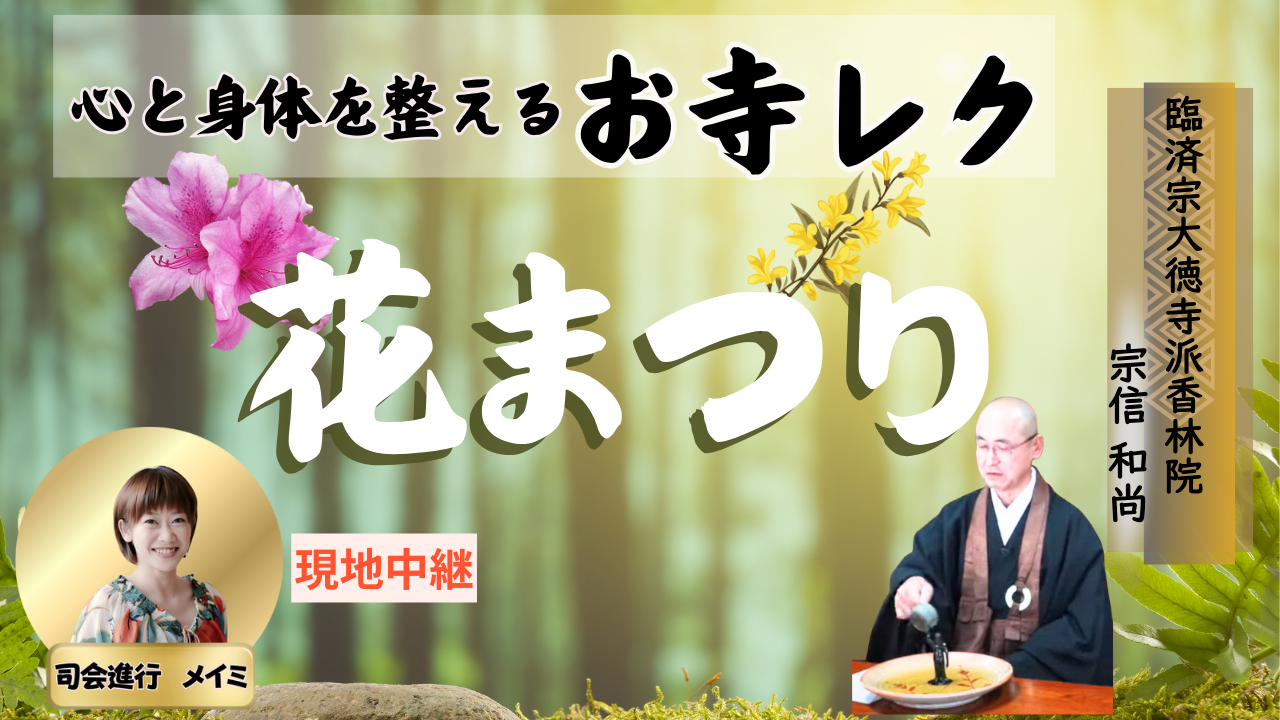 お寺レク「みんなで祝おう花まつり」