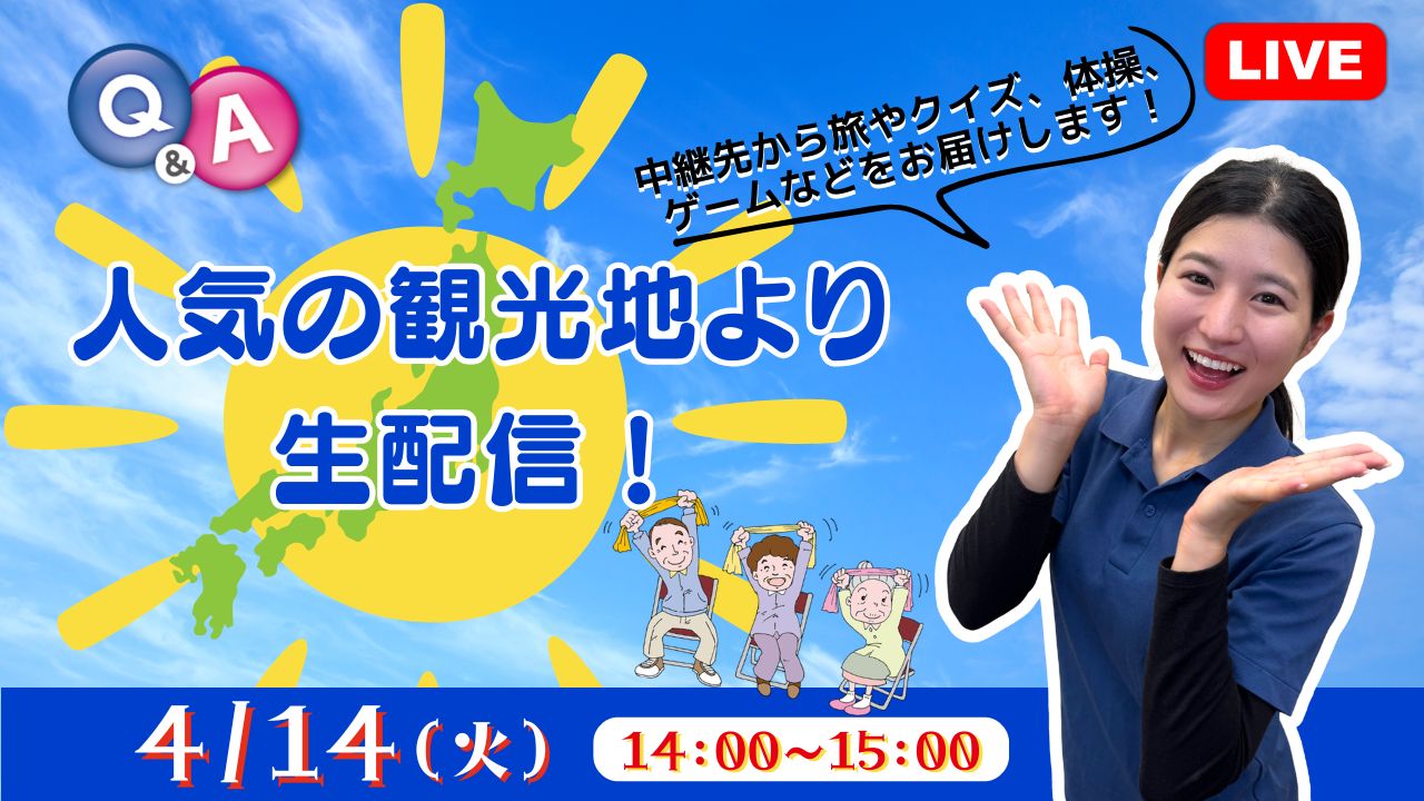 人気の観光地より生配信！