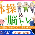 体操＆脳トレ ～頭も体もほぐしまSHOW～