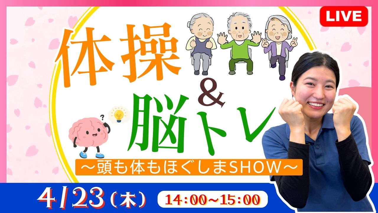 体操＆脳トレ ～頭も体もほぐしまSHOW～