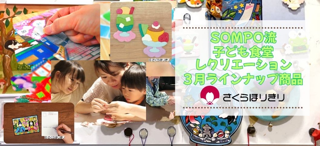さくらほりきり子ども食堂3月