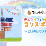 子ども食堂ｺﾗﾎﾞ番組 みんなでつくろう!ｺﾘｽﾎﾞｯｸｽ「こいのぼりﾒﾓｽﾀﾝﾄﾞ」