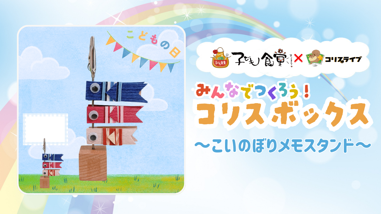 子ども食堂ｺﾗﾎﾞ番組 みんなでつくろう!ｺﾘｽﾎﾞｯｸｽ「こいのぼりﾒﾓｽﾀﾝﾄﾞ」