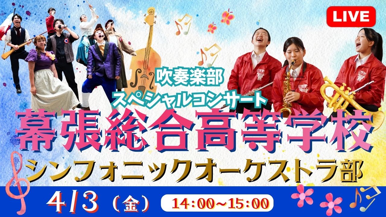 幕張総合高等学校ｼﾝﾌｫﾆｯｸｵｰｹｽﾄﾗ部 ｽﾍﾟｼｬﾙｺﾝｻｰﾄ