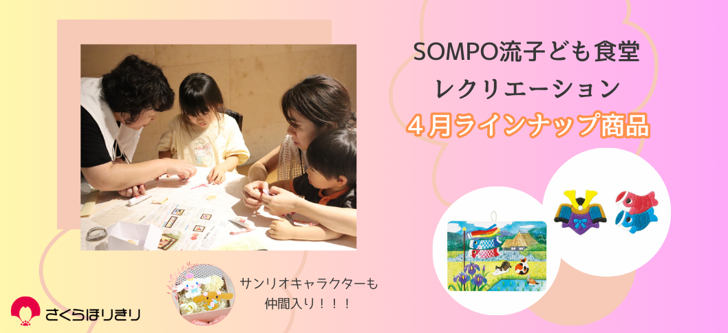 さくらほりきり子ども食堂4月