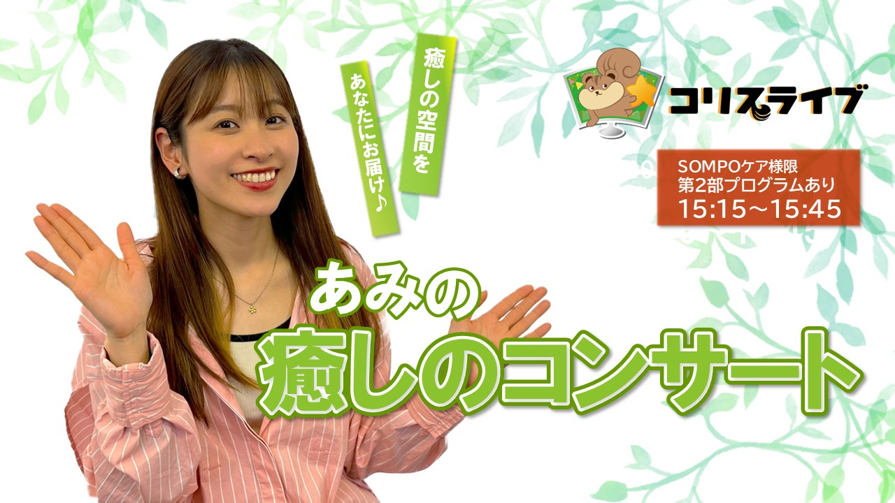 あみの癒しのｺﾝｻｰﾄ