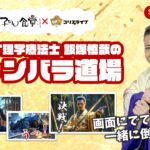子ども食堂ｺﾗﾎﾞ番組 ｻﾑﾗｲ理学療法士 飯塚慎哉のﾁｬﾝﾊﾞﾗ道場