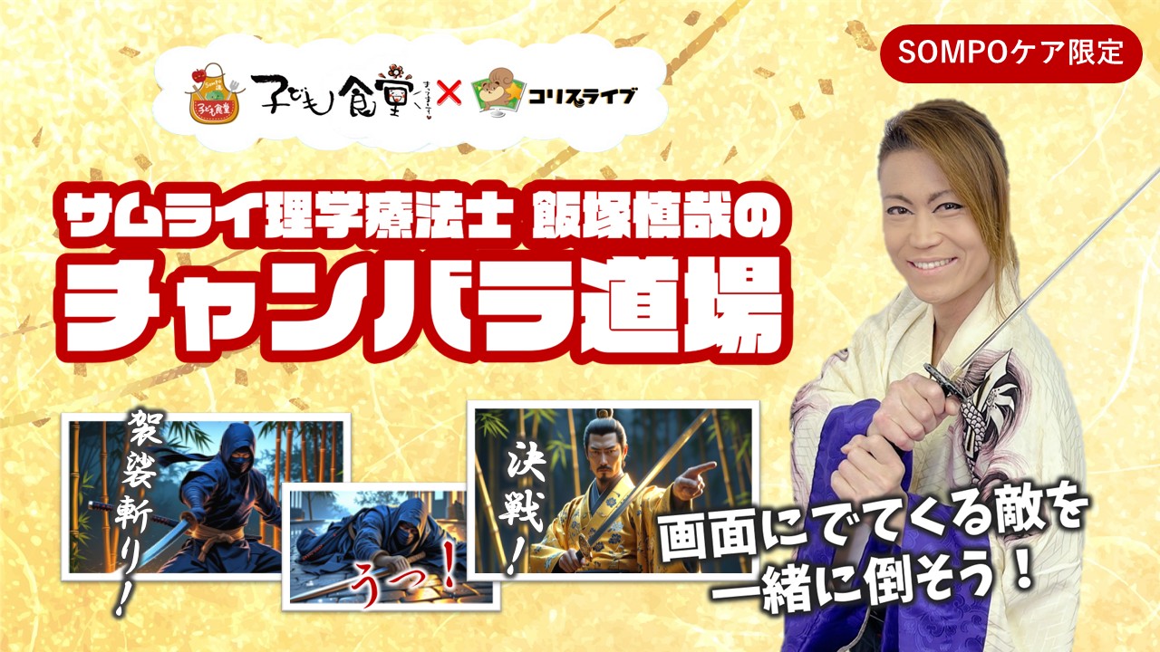 子ども食堂ｺﾗﾎﾞ番組 ｻﾑﾗｲ理学療法士 飯塚慎哉のﾁｬﾝﾊﾞﾗ道場