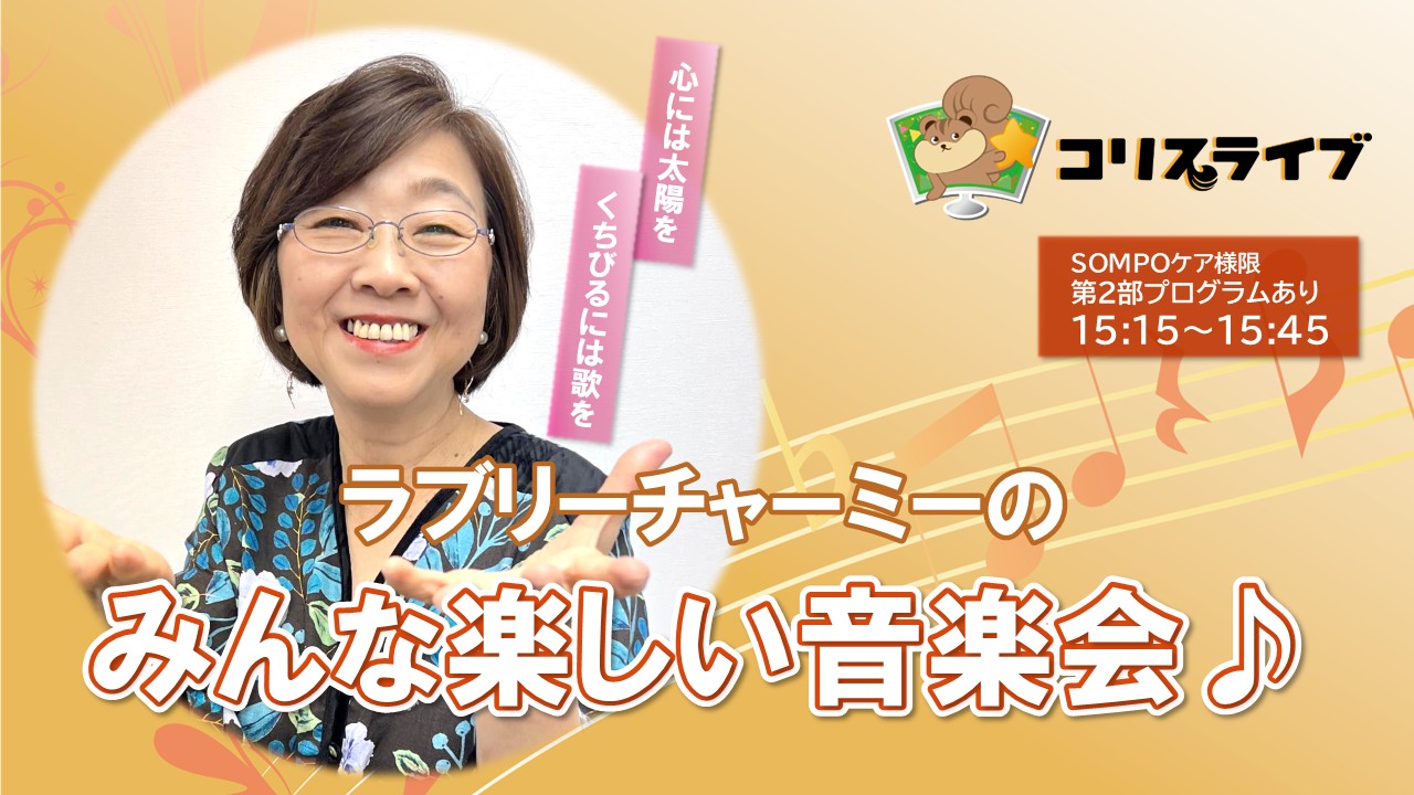 ﾗﾌﾞﾘｰﾁｬｰﾐｰのみんな楽しい音楽会♪ ～新緑のころ〜