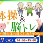 体操＆脳トレ ～頭も体もほぐしまSHOW～