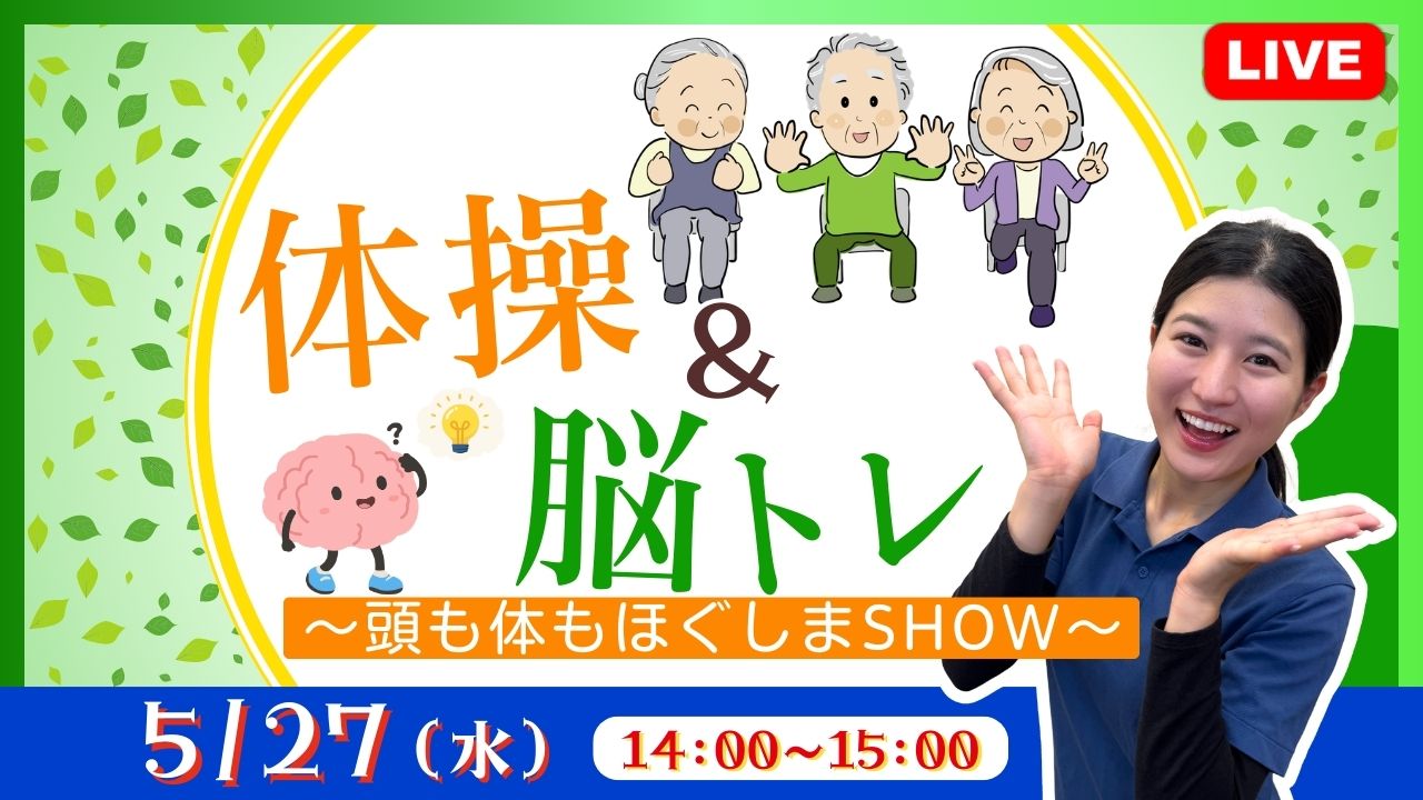 体操＆脳トレ ～頭も体もほぐしまSHOW～