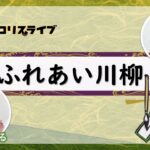 ふれあい川柳