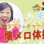 ﾗﾌﾞﾘｰﾁｬｰﾐｰの懐ﾒﾛ体操♪