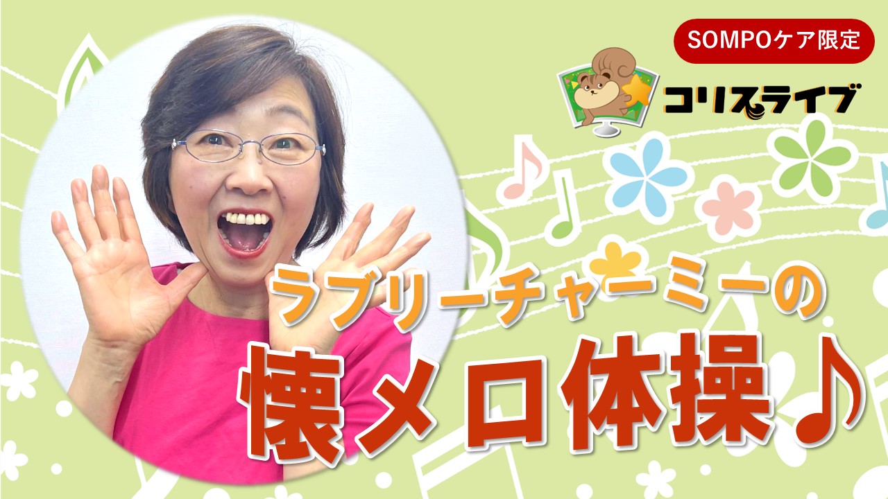 ﾗﾌﾞﾘｰﾁｬｰﾐｰの懐ﾒﾛ体操♪