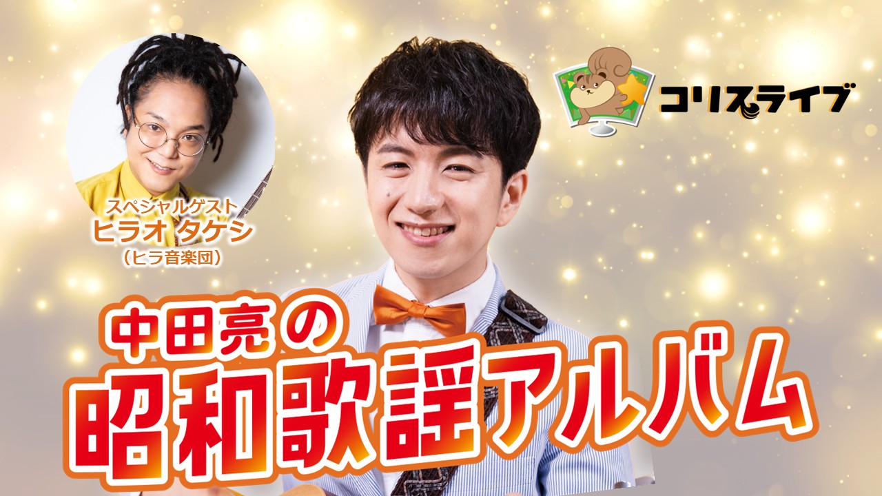 中田亮の昭和歌謡ｱﾙﾊﾞﾑ