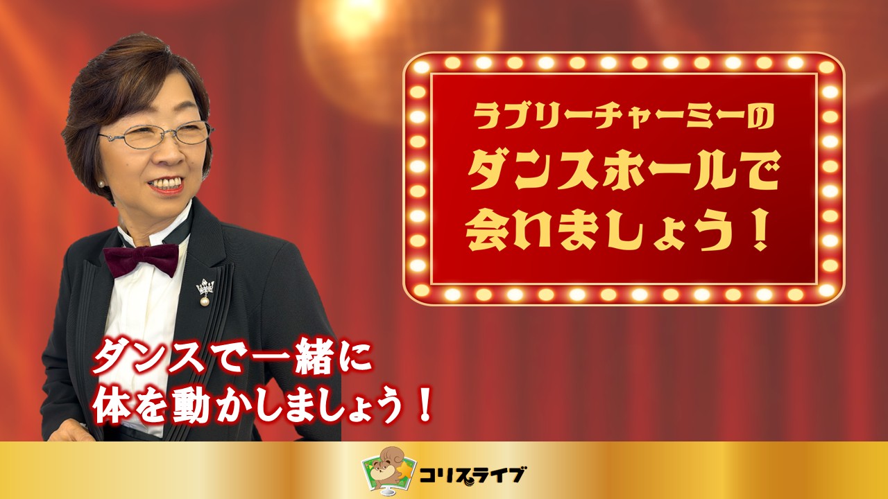 ﾗﾌﾞﾘｰﾁｬｰﾐｰのﾀﾞﾝｽﾎｰﾙで会いましょう！