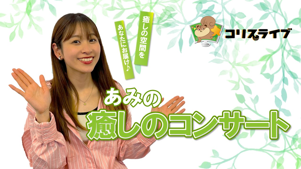 あみの癒しのｺﾝｻｰﾄ