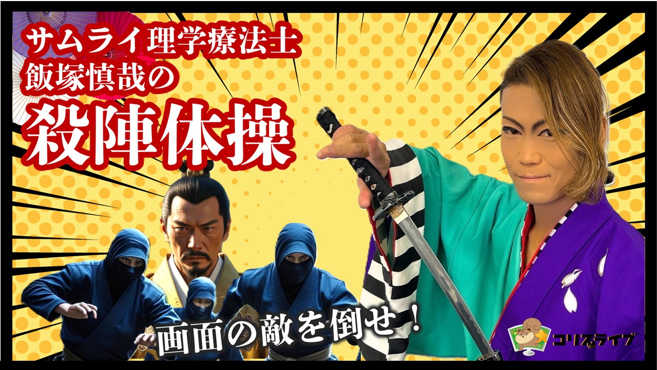 ｻﾑﾗｲ理学療法士　飯塚慎哉の殺陣体操