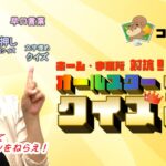 ﾎｰﾑ・事業所対抗！ ｵｰﾙｽﾀｰ ｸｲｽﾞ王