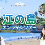 旅介×FREE DAM 江の島オンラインツアー