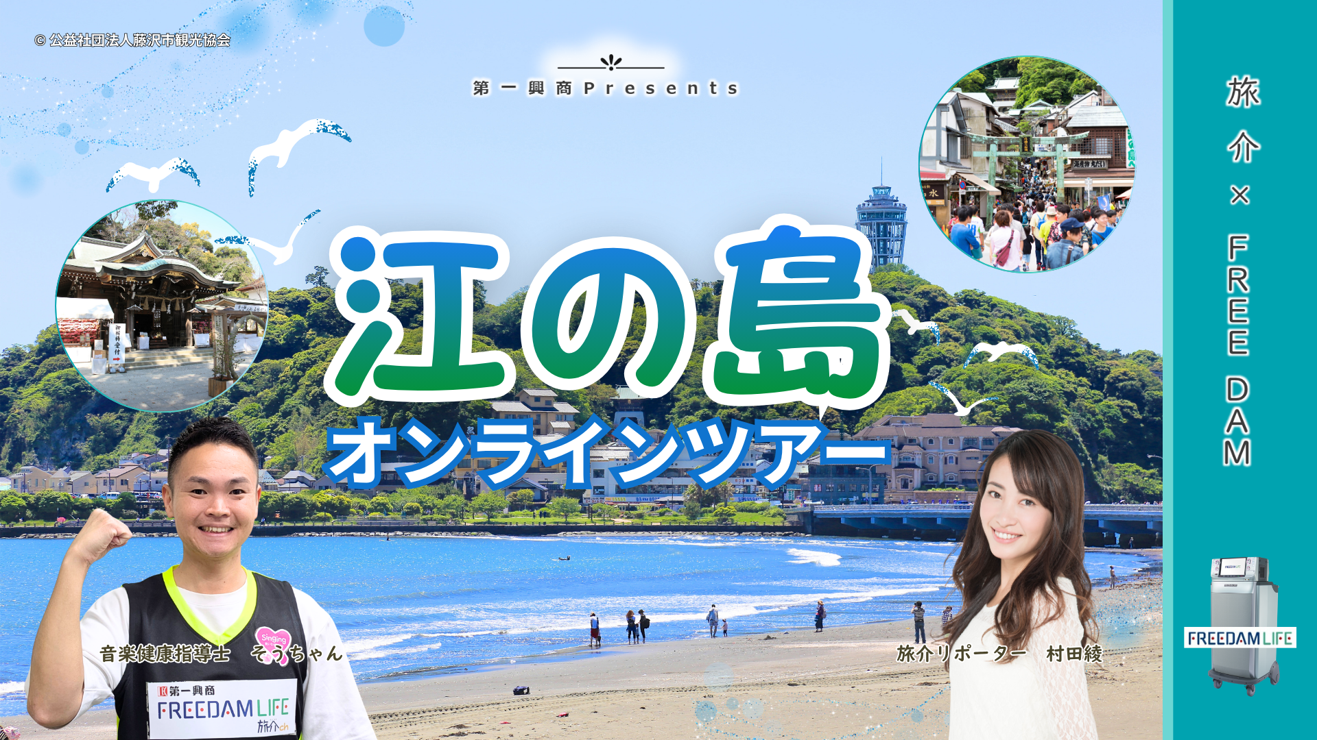 旅介×FREE DAM 江の島オンラインツアー