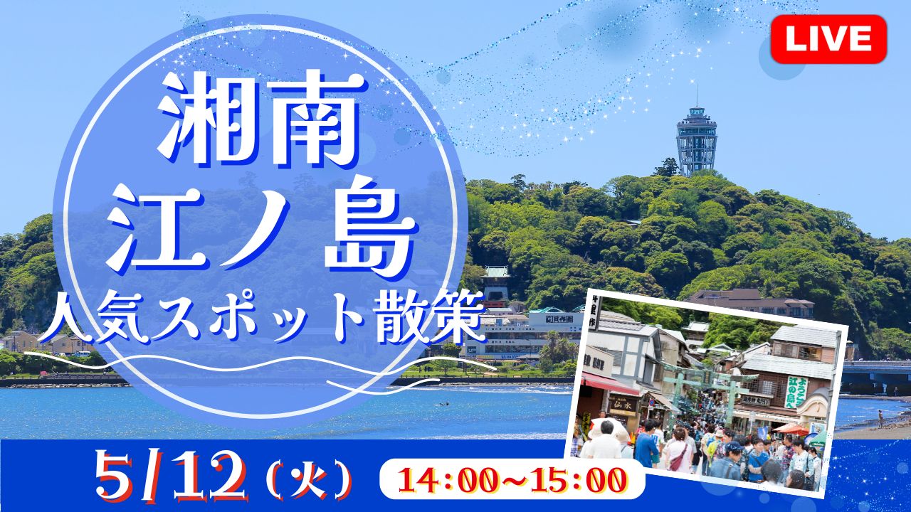 湘南・江の島 人気スポット散策<神奈川県>