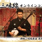 津軽三味線ｵﾝﾗｲﾝｺﾝｻｰﾄ