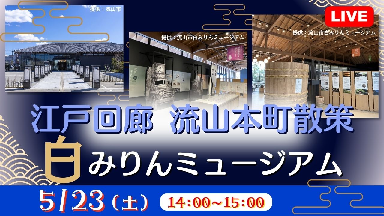 江戸回廊 流山本町散策～白みりんミュージアム～<千葉県>