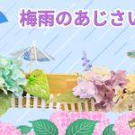 季節を感じるﾊﾝﾄﾞﾒｲﾄﾞ｢梅雨のあじさい飾り」