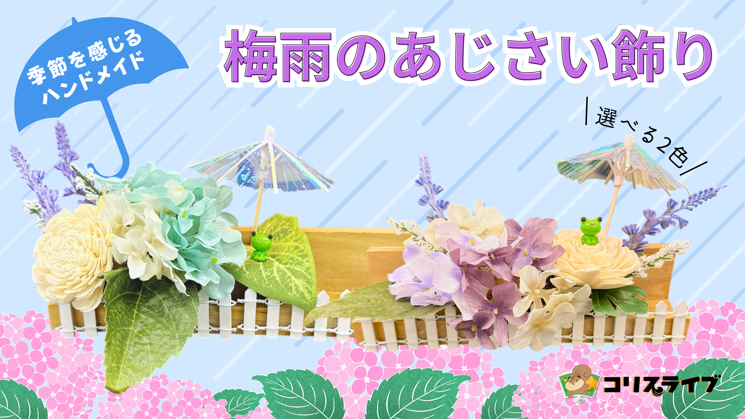 季節を感じるﾊﾝﾄﾞﾒｲﾄﾞ｢梅雨のあじさい飾り」