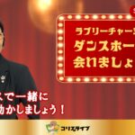 ﾗﾌﾞﾘｰﾁｬｰﾐｰのﾀﾞﾝｽﾎｰﾙで会いましょう！