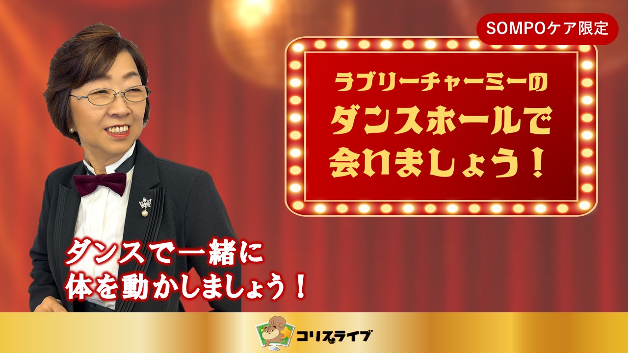 ﾗﾌﾞﾘｰﾁｬｰﾐｰのﾀﾞﾝｽﾎｰﾙで会いましょう！