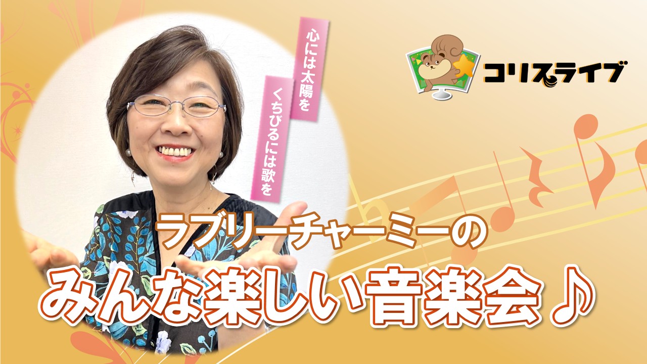 ﾗﾌﾞﾘｰﾁｬｰﾐｰのみんな楽しい音楽会♪ ～新緑のころ〜