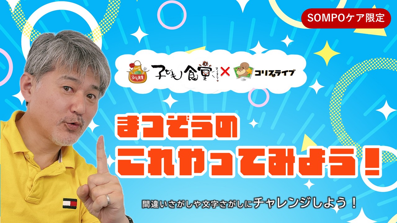 子ども食堂ｺﾗﾎﾞ番組 まつぞうの「これやってみよう！」