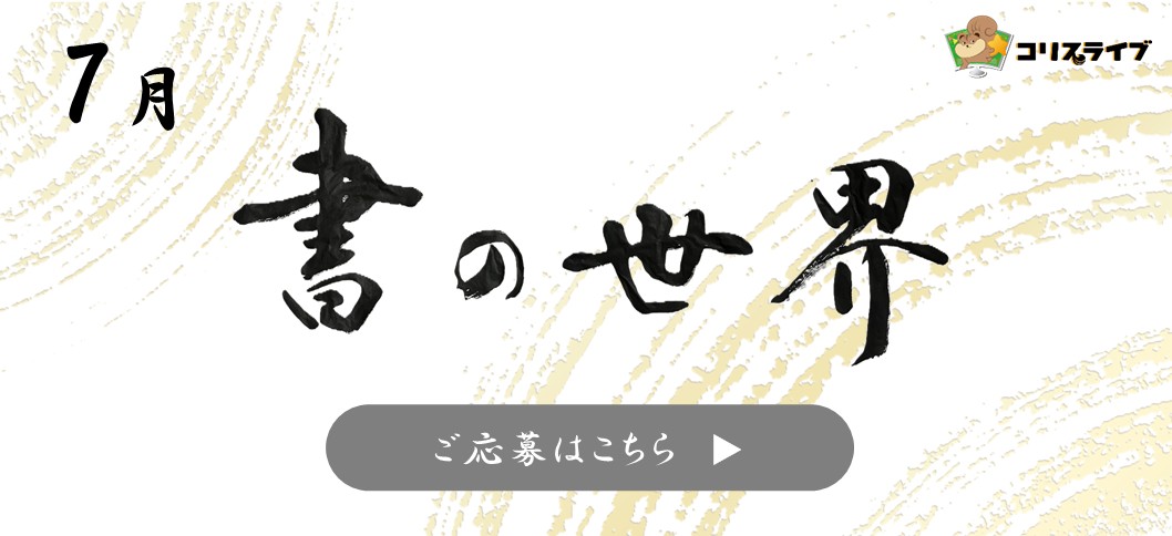 書道7月