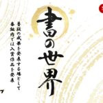 書の世界