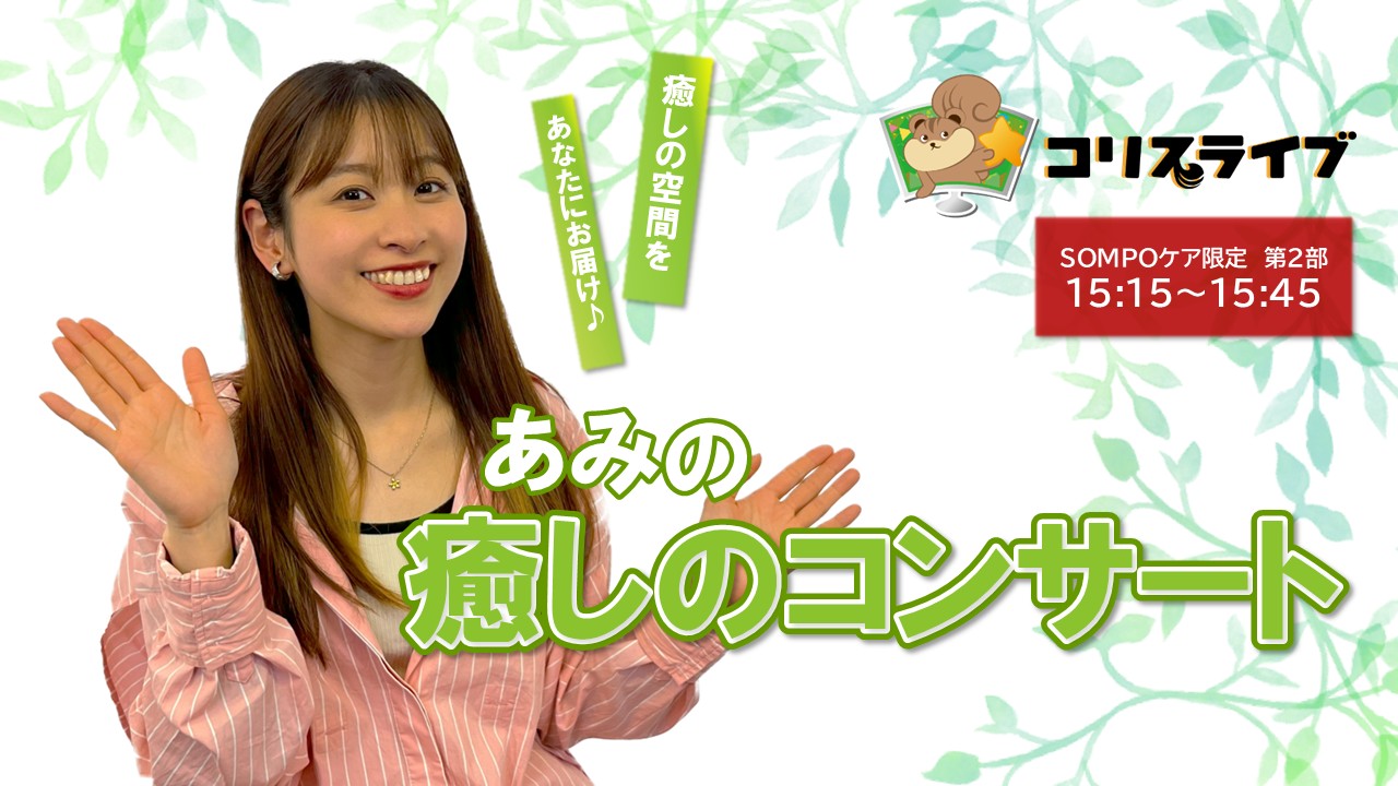 あみの癒しのｺﾝｻｰﾄ 第2部