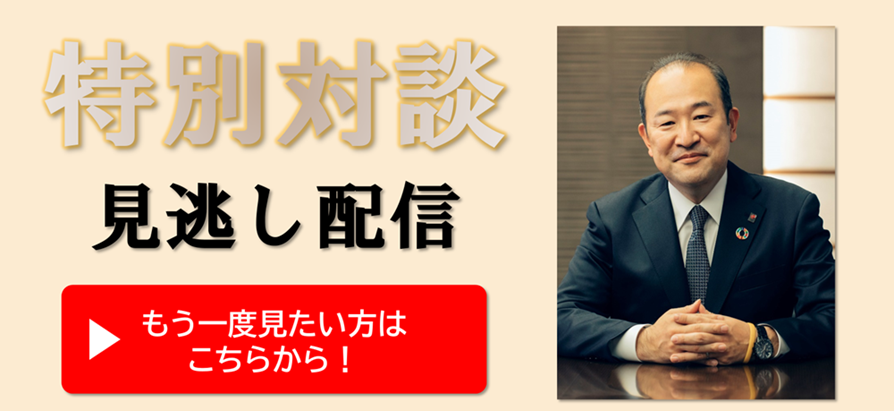 特別対談