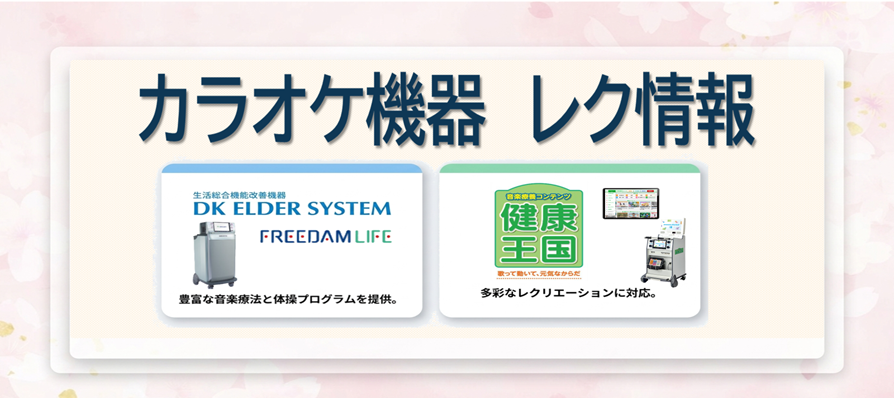 カラオケ機器 レク情報